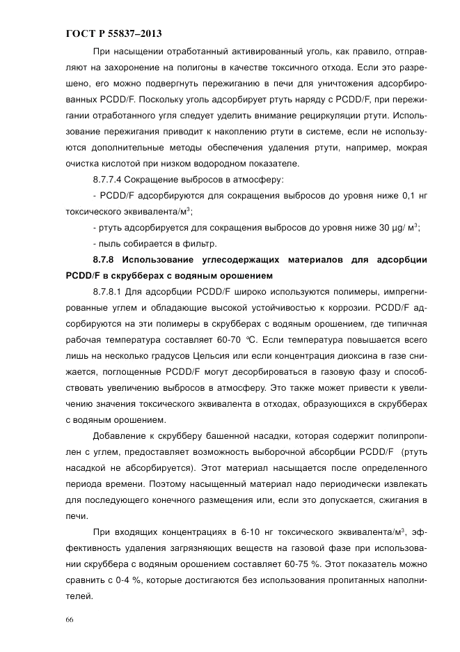 ГОСТ Р 55837-2013, страница 72