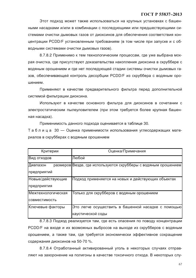 ГОСТ Р 55837-2013, страница 73