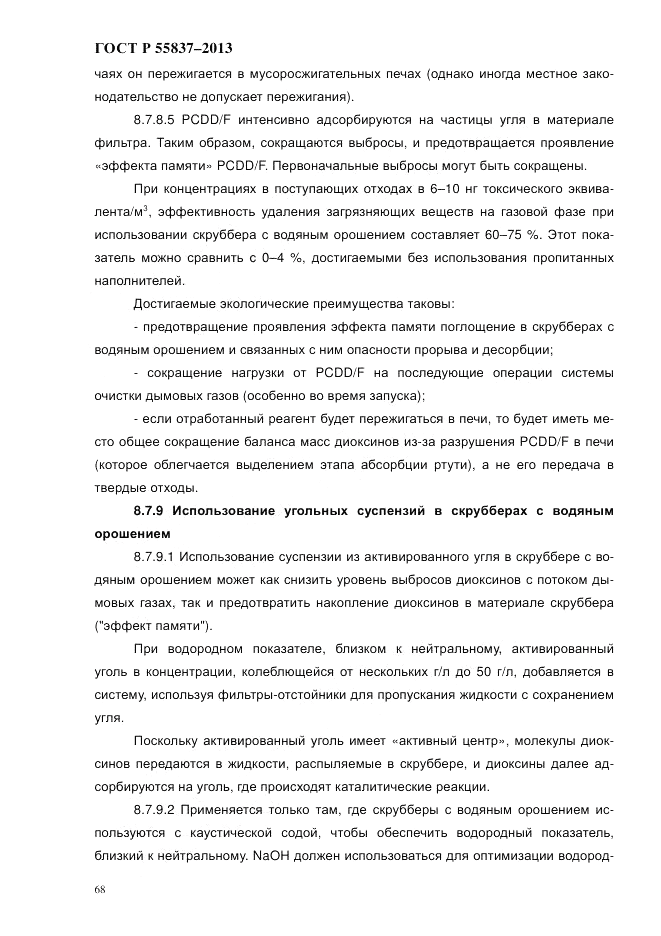 ГОСТ Р 55837-2013, страница 74
