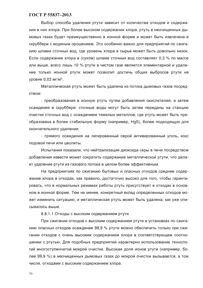 ГОСТ Р 55837-2013, страница 76