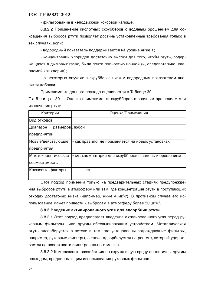 ГОСТ Р 55837-2013, страница 78