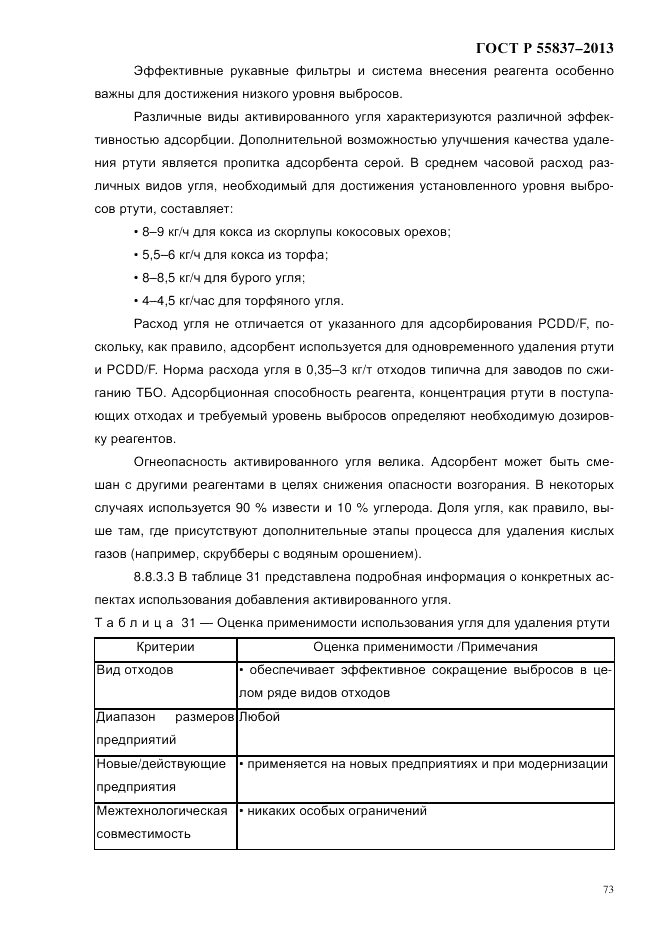 ГОСТ Р 55837-2013, страница 79
