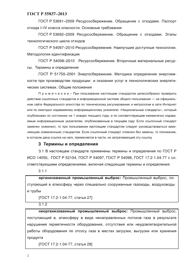 ГОСТ Р 55837-2013, страница 8