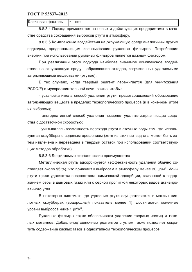 ГОСТ Р 55837-2013, страница 80