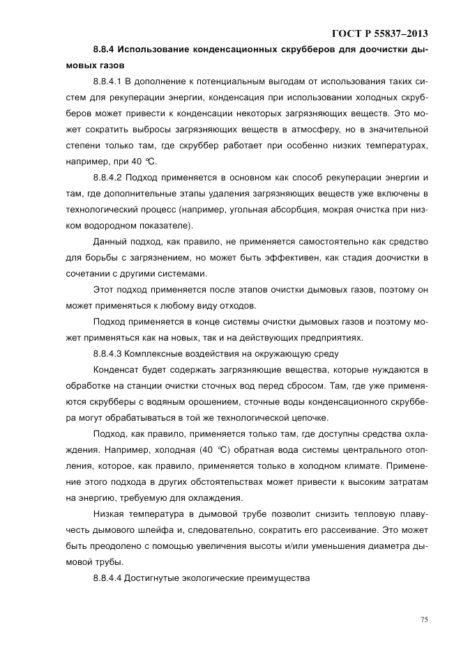 ГОСТ Р 55837-2013, страница 81