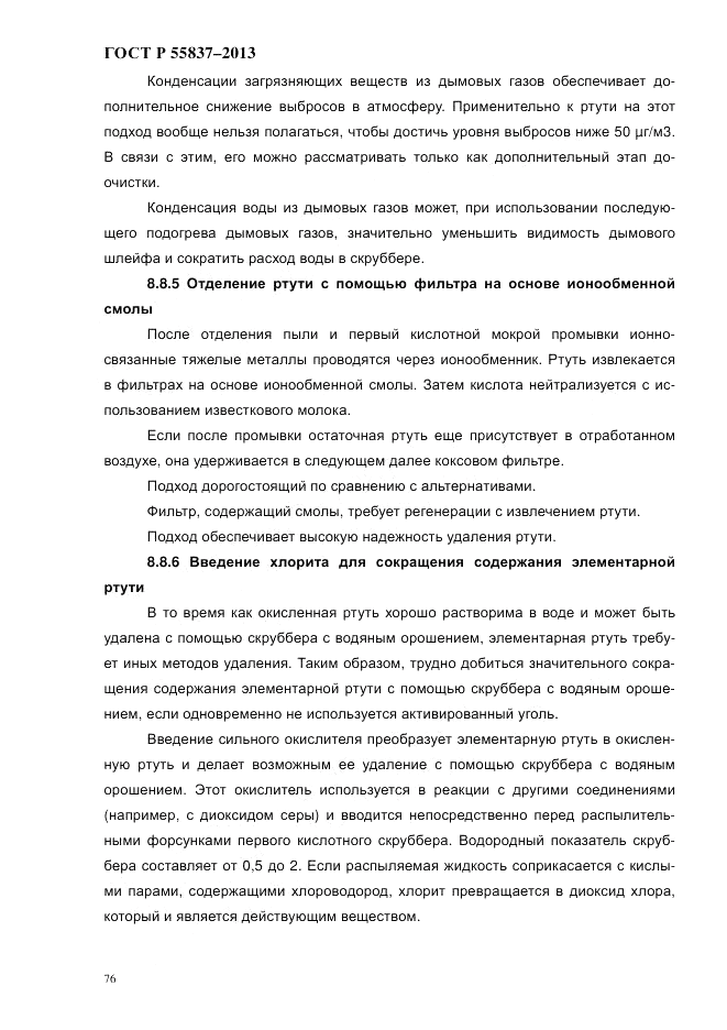 ГОСТ Р 55837-2013, страница 82