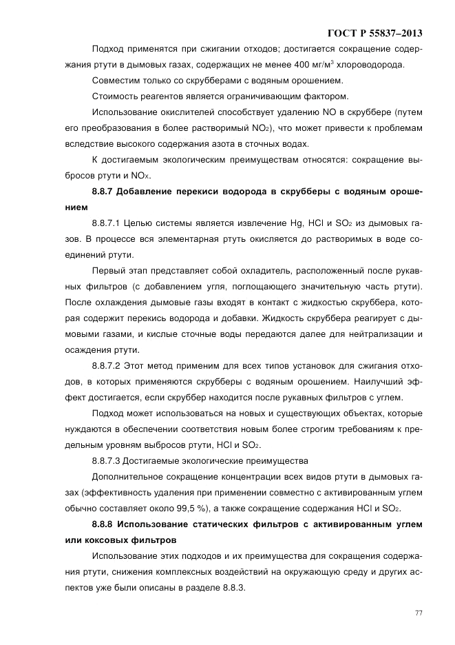 ГОСТ Р 55837-2013, страница 83