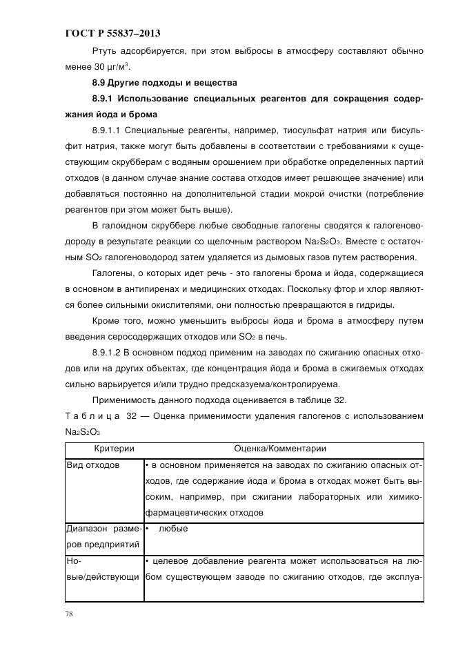 ГОСТ Р 55837-2013, страница 84