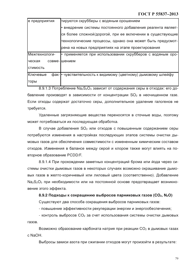 ГОСТ Р 55837-2013, страница 85
