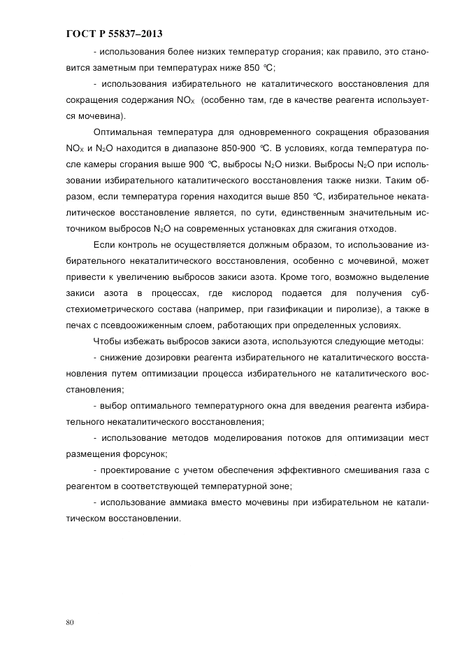 ГОСТ Р 55837-2013, страница 86