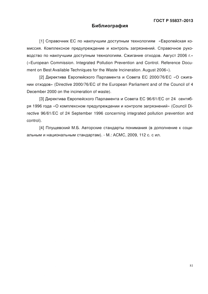ГОСТ Р 55837-2013, страница 87