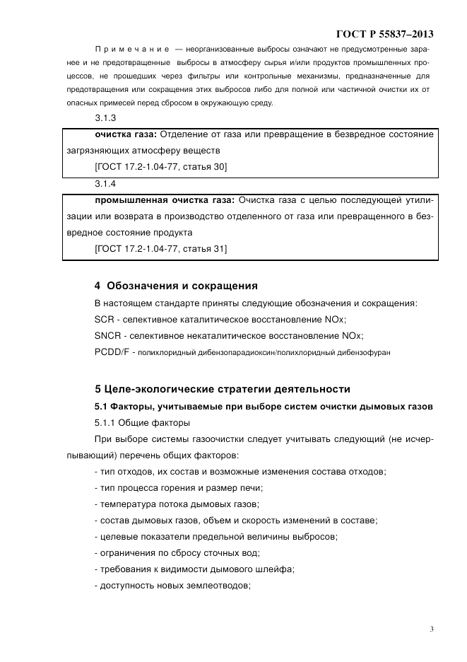 ГОСТ Р 55837-2013, страница 9