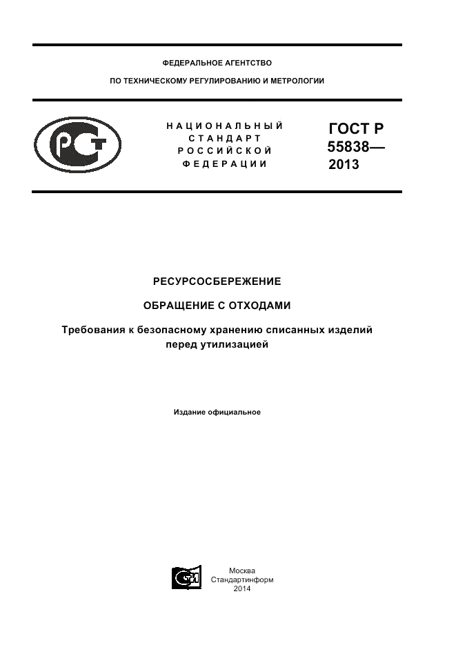ГОСТ Р 55838-2013, страница 1