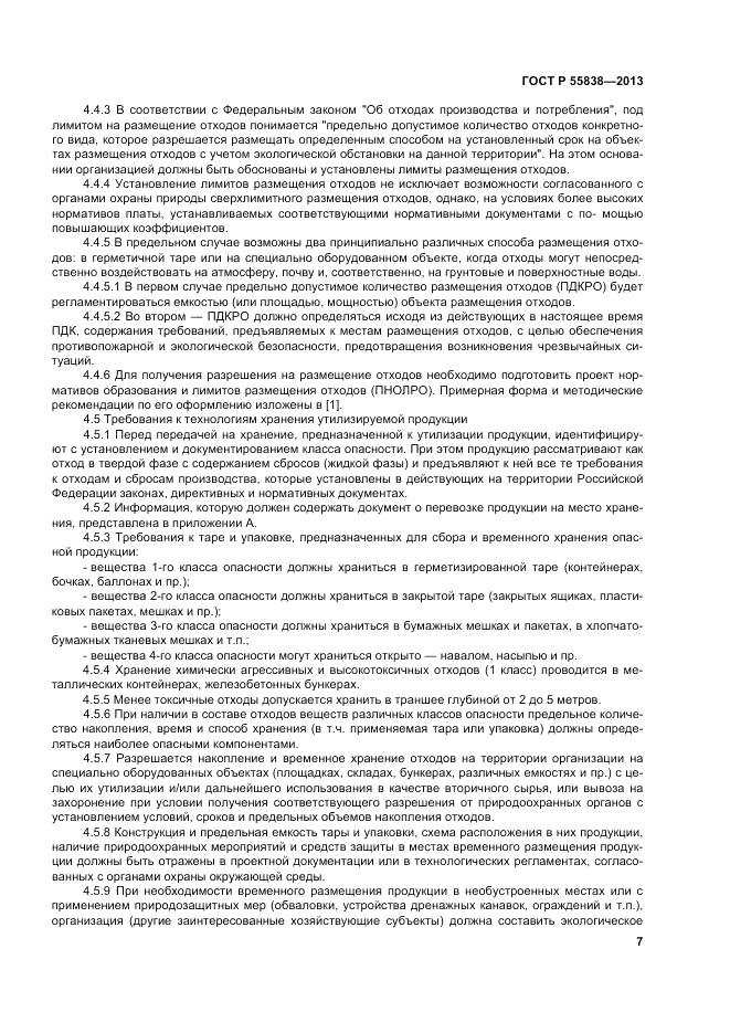 ГОСТ Р 55838-2013, страница 11