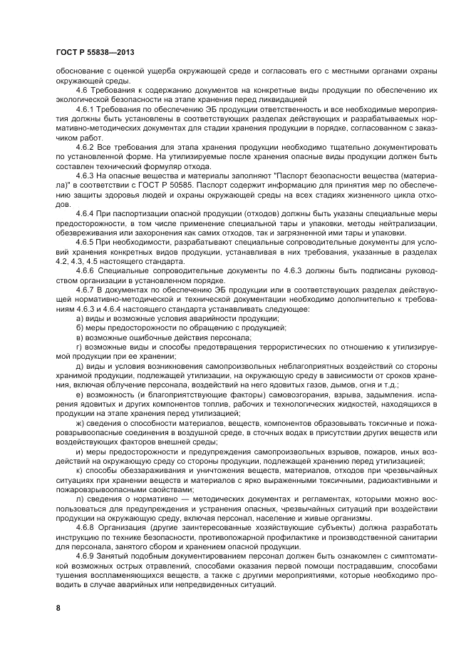 ГОСТ Р 55838-2013, страница 12
