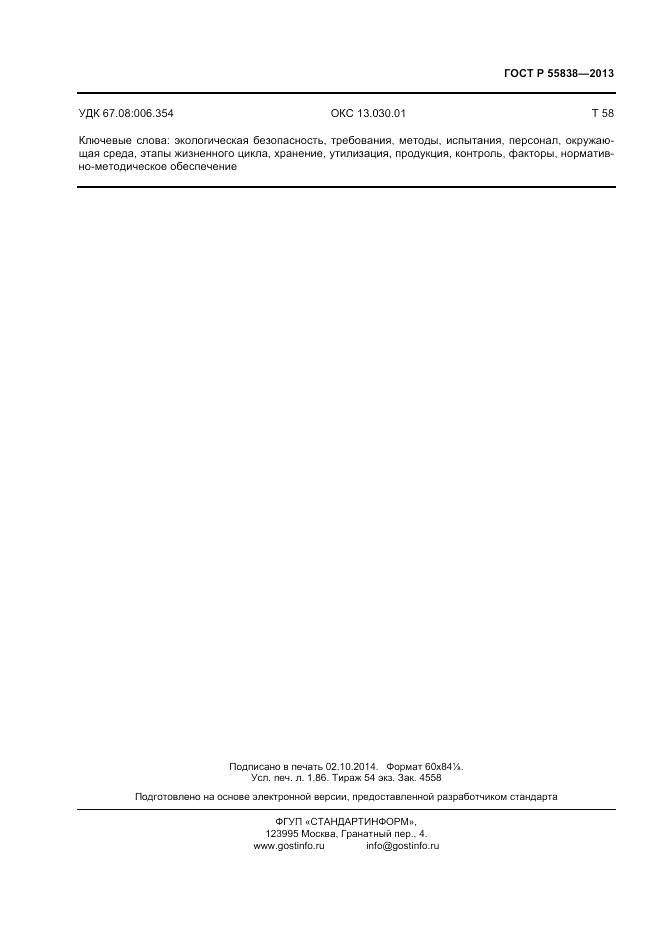 ГОСТ Р 55838-2013, страница 16
