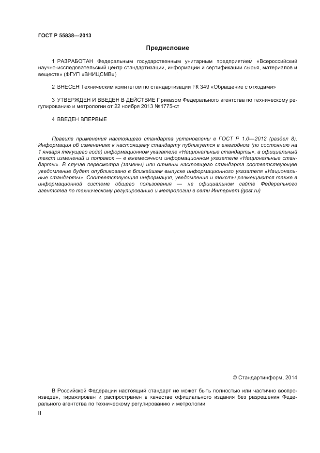 ГОСТ Р 55838-2013, страница 2