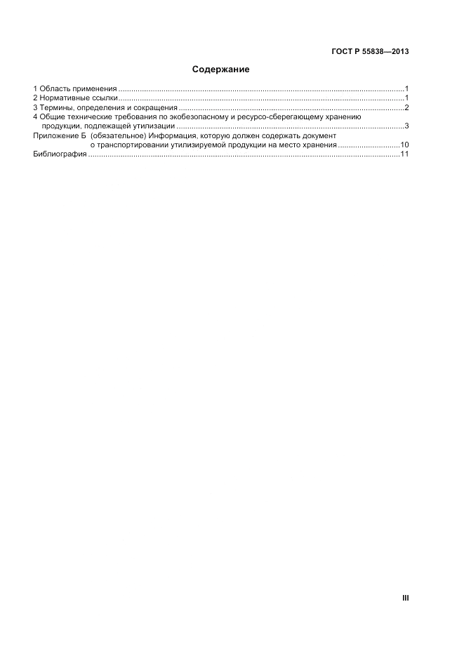ГОСТ Р 55838-2013, страница 3