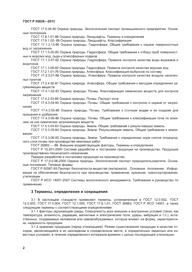 ГОСТ Р 55838-2013, страница 6