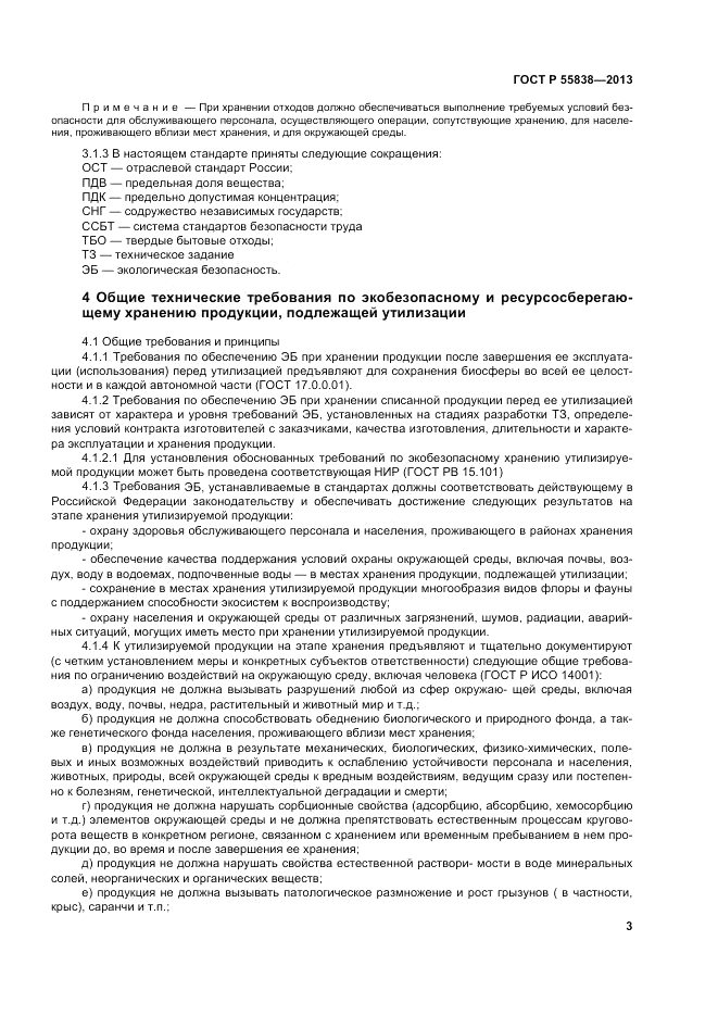 ГОСТ Р 55838-2013, страница 7