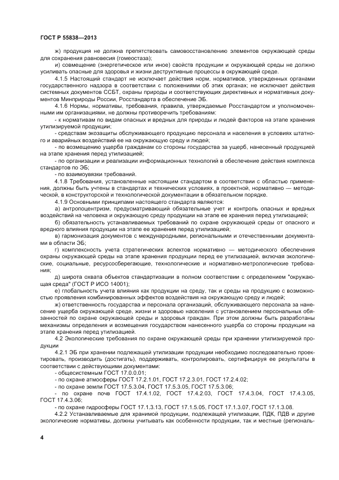 ГОСТ Р 55838-2013, страница 8