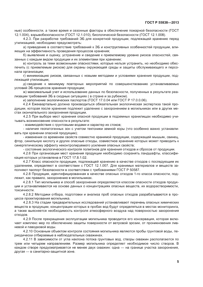 ГОСТ Р 55838-2013, страница 9