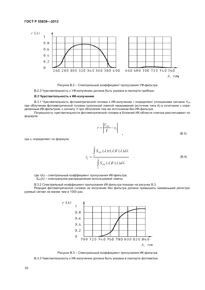 ГОСТ Р 55839-2013, страница 12