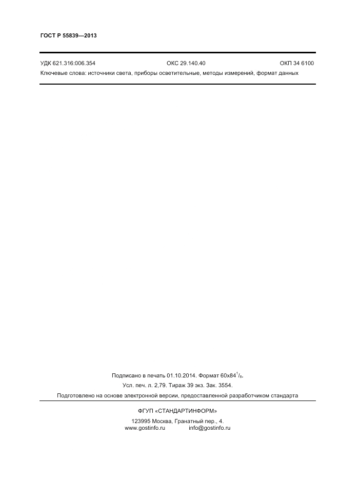 ГОСТ Р 55839-2013, страница 24