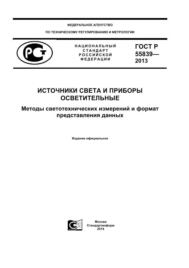 ГОСТ Р 55839-2013, страница 1
