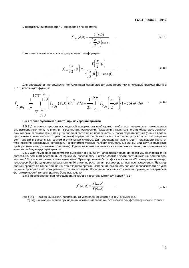 ГОСТ Р 55839-2013, страница 15