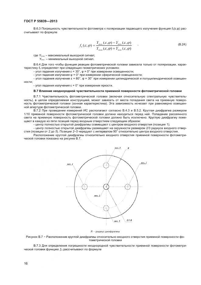 ГОСТ Р 55839-2013, страница 18