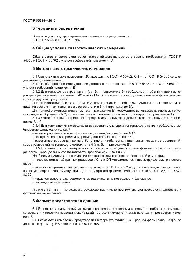 ГОСТ Р 55839-2013, страница 4