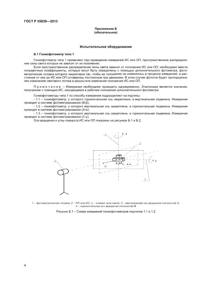 ГОСТ Р 55839-2013, страница 6