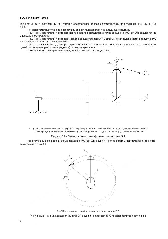 ГОСТ Р 55839-2013, страница 8