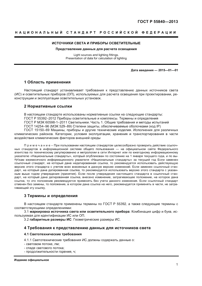 ГОСТ Р 55840-2013, страница 3