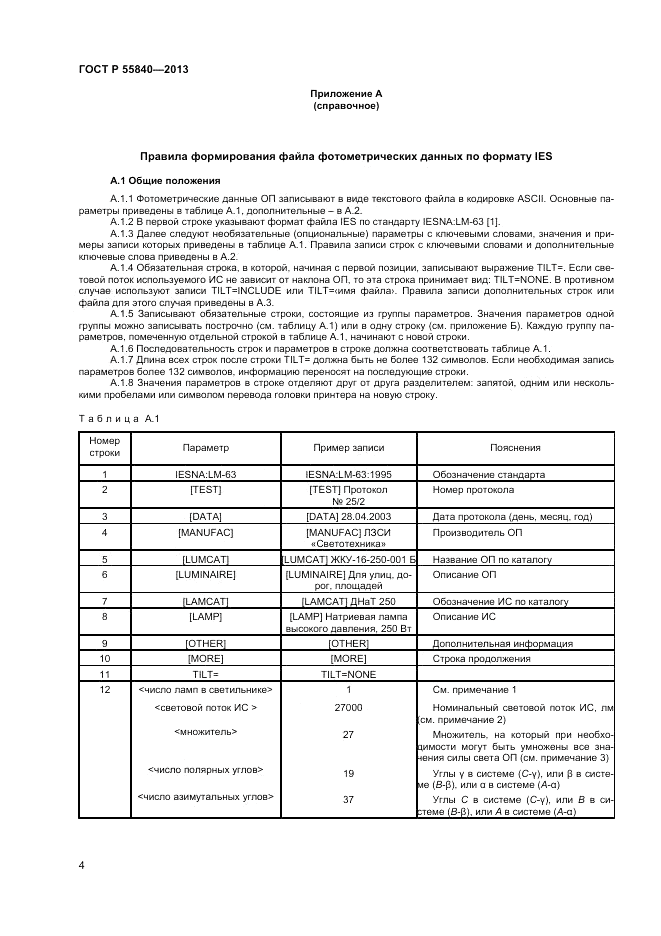 ГОСТ Р 55840-2013, страница 6