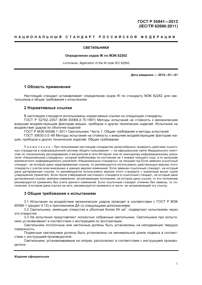 ГОСТ Р 55841-2013, страница 3