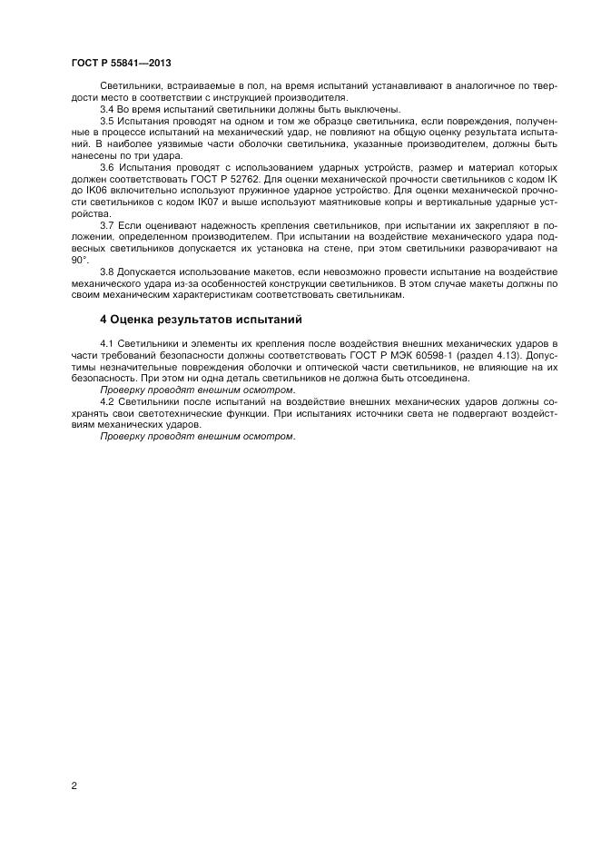 ГОСТ Р 55841-2013, страница 4