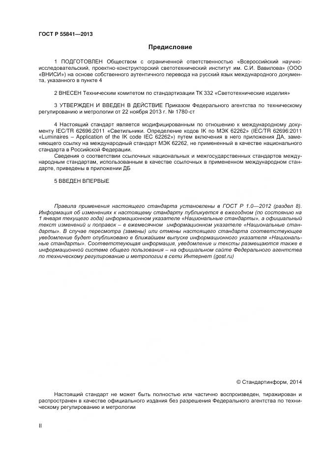 ГОСТ Р 55841-2013, страница 2
