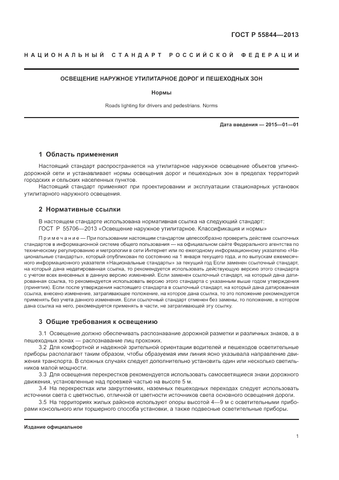 ГОСТ Р 55844-2013, страница 3