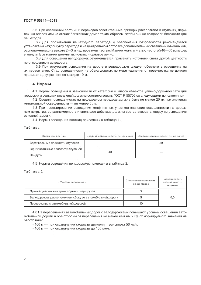 ГОСТ Р 55844-2013, страница 4