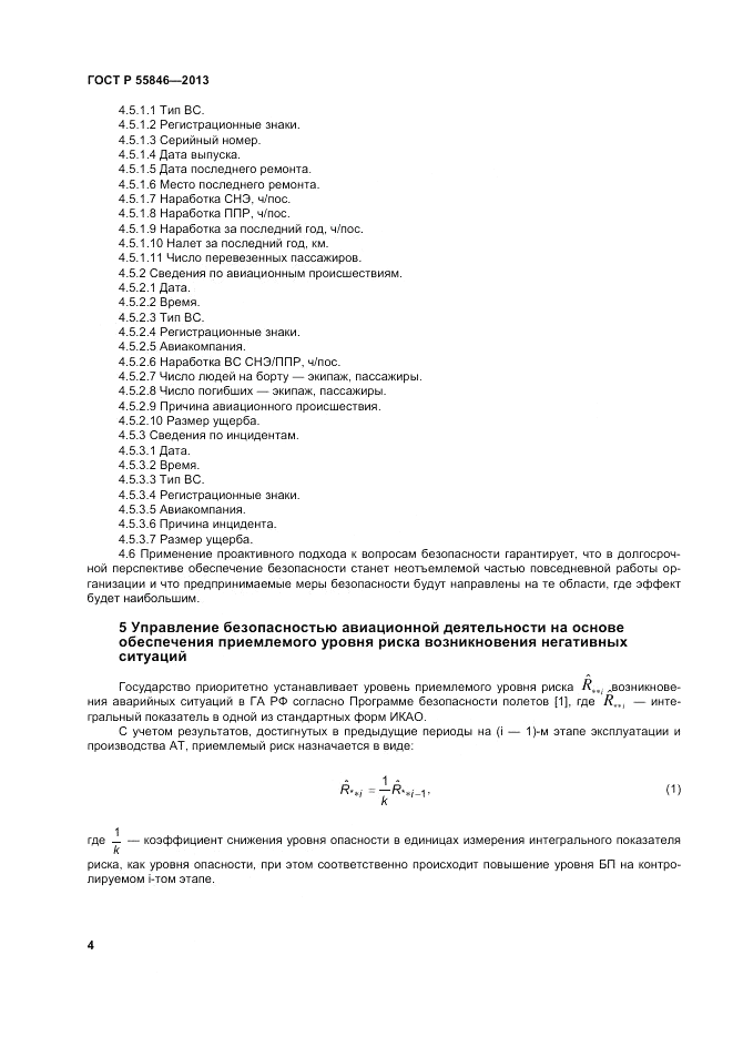ГОСТ Р 55846-2013, страница 8