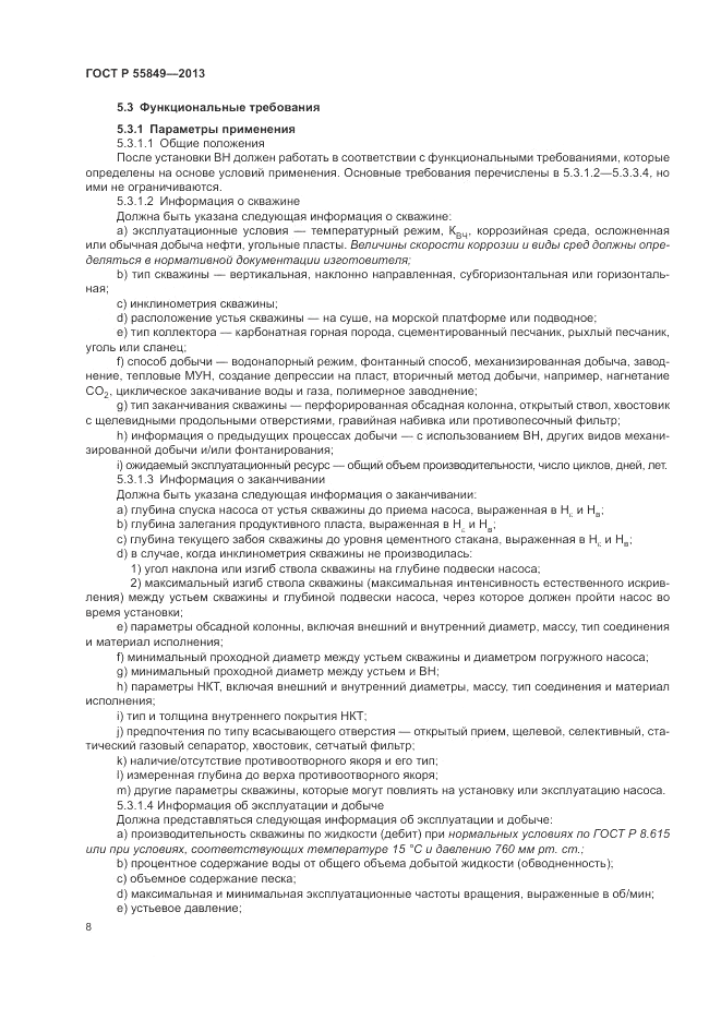 ГОСТ Р 55849-2013, страница 14