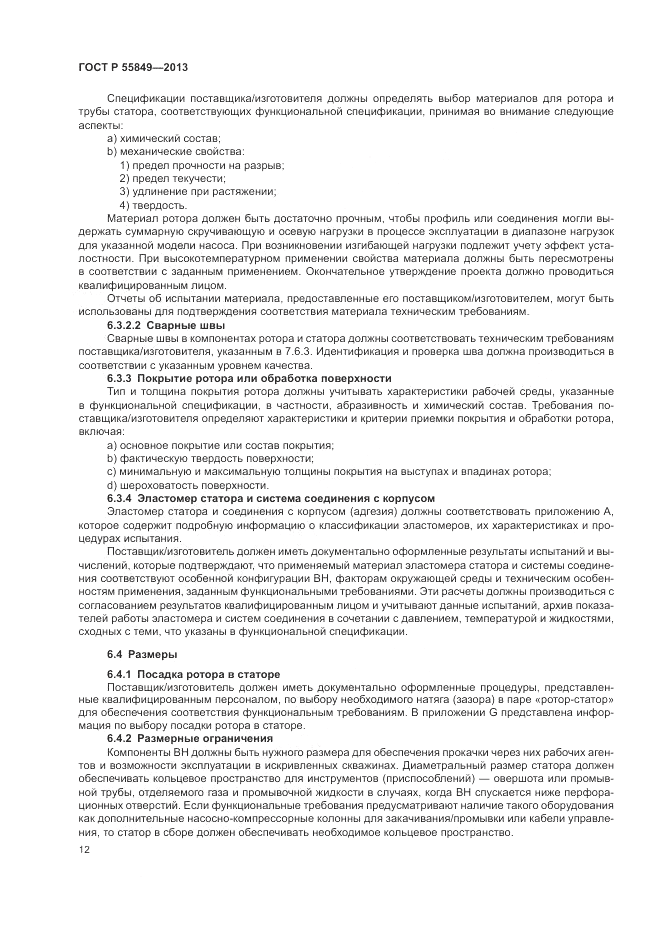 ГОСТ Р 55849-2013, страница 18