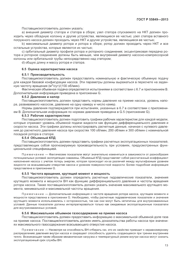 ГОСТ Р 55849-2013, страница 19