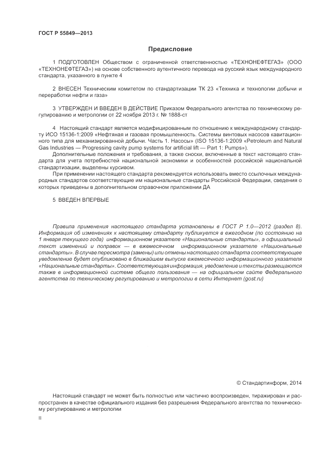 ГОСТ Р 55849-2013, страница 2