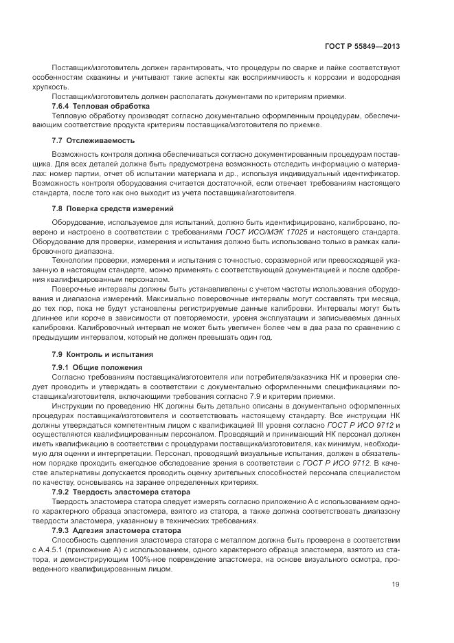 ГОСТ Р 55849-2013, страница 25