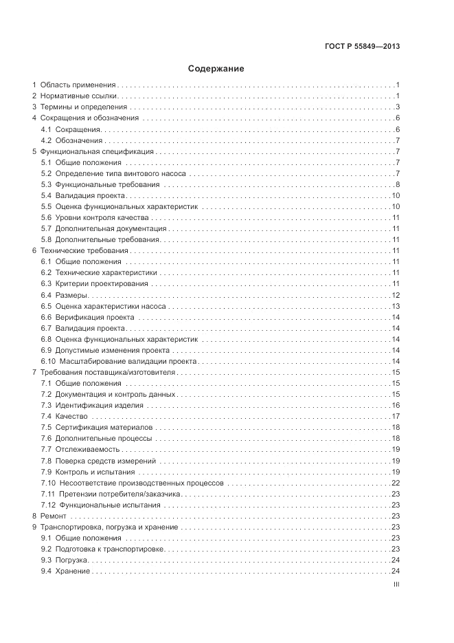 ГОСТ Р 55849-2013, страница 3