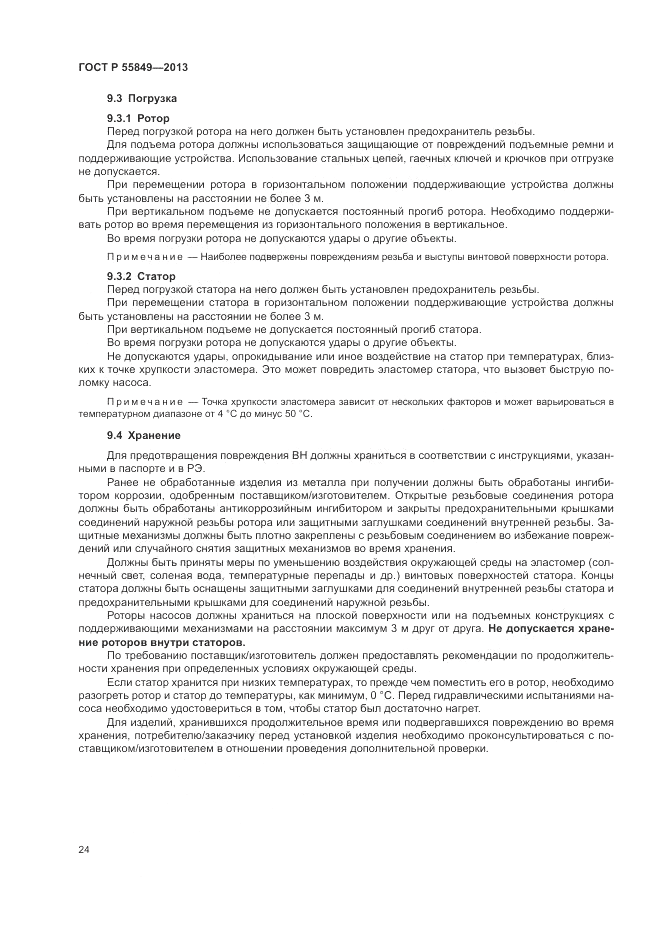 ГОСТ Р 55849-2013, страница 30