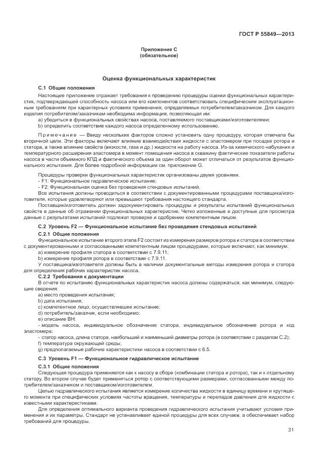 ГОСТ Р 55849-2013, страница 37